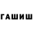 ГАШИШ hashish Anti EU